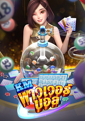 KM พาวเวอร์บอล