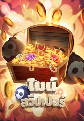 ไมน์สวีปเปอร์