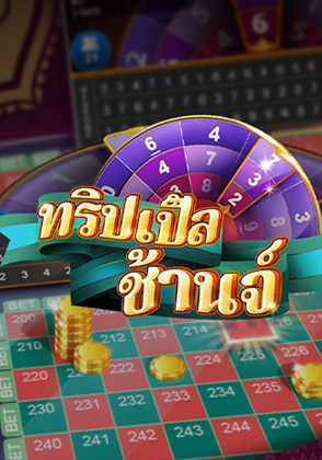 ทริปเปิลชานจ์รูเล็
