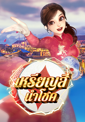 เกมเหรียญนำโชค (2)