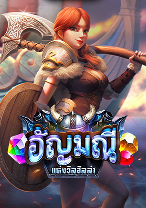 อัญมณีแห่งวัลฮัลลา