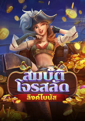 สมบัติโจรสลัด