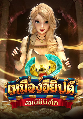 เหมืองอียิปต์