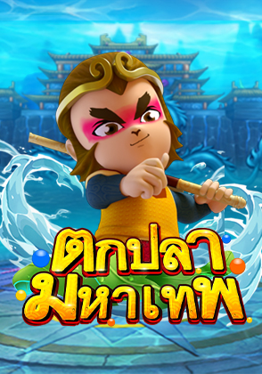 ตกปลามหาเทพ