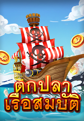 ตกปลาเรือสมบัติ