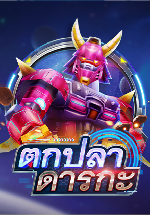 ตกปลาดารกะ