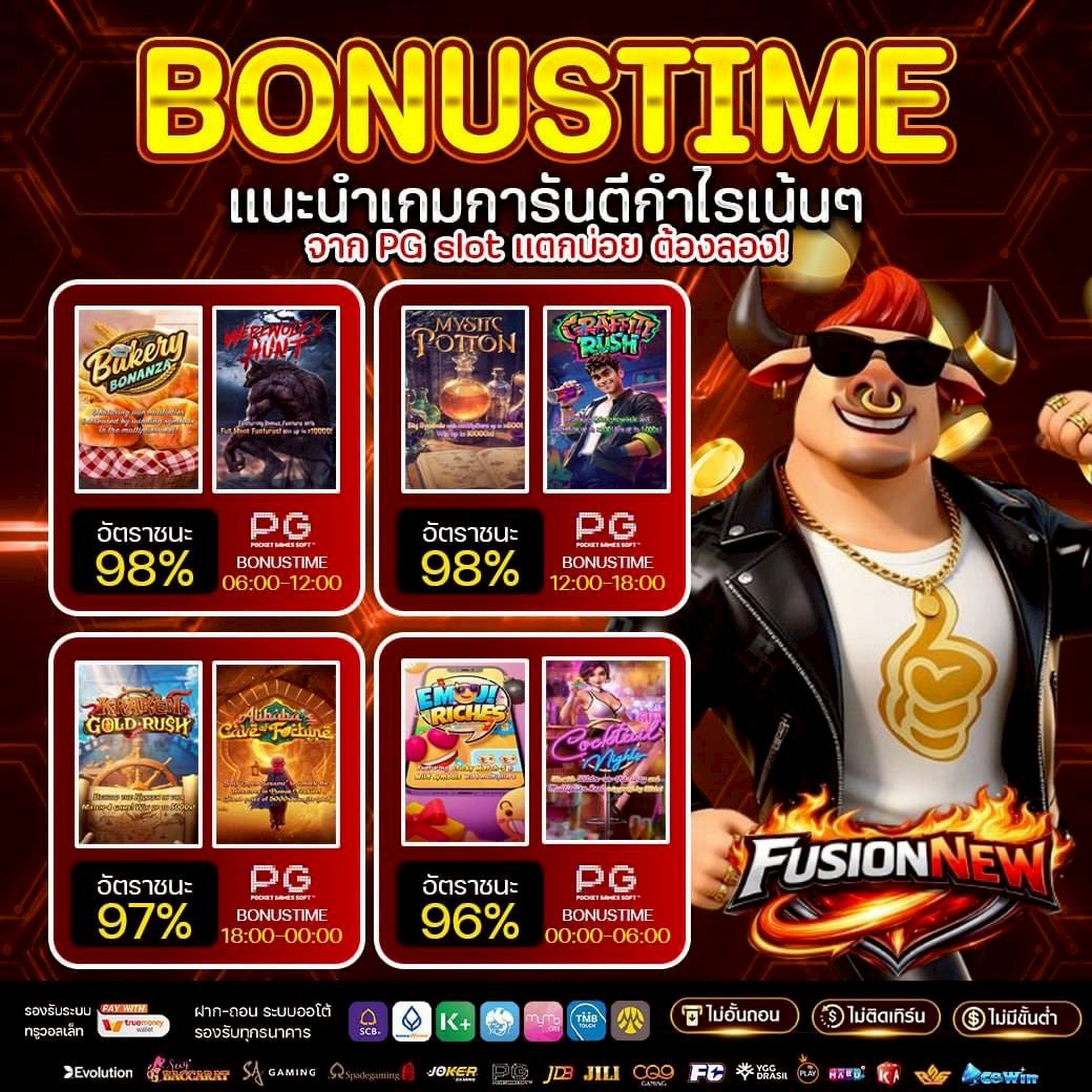 BONUS TIME แนะนำเกมการันตีกำไรเน้นๆ จาก PG Slot