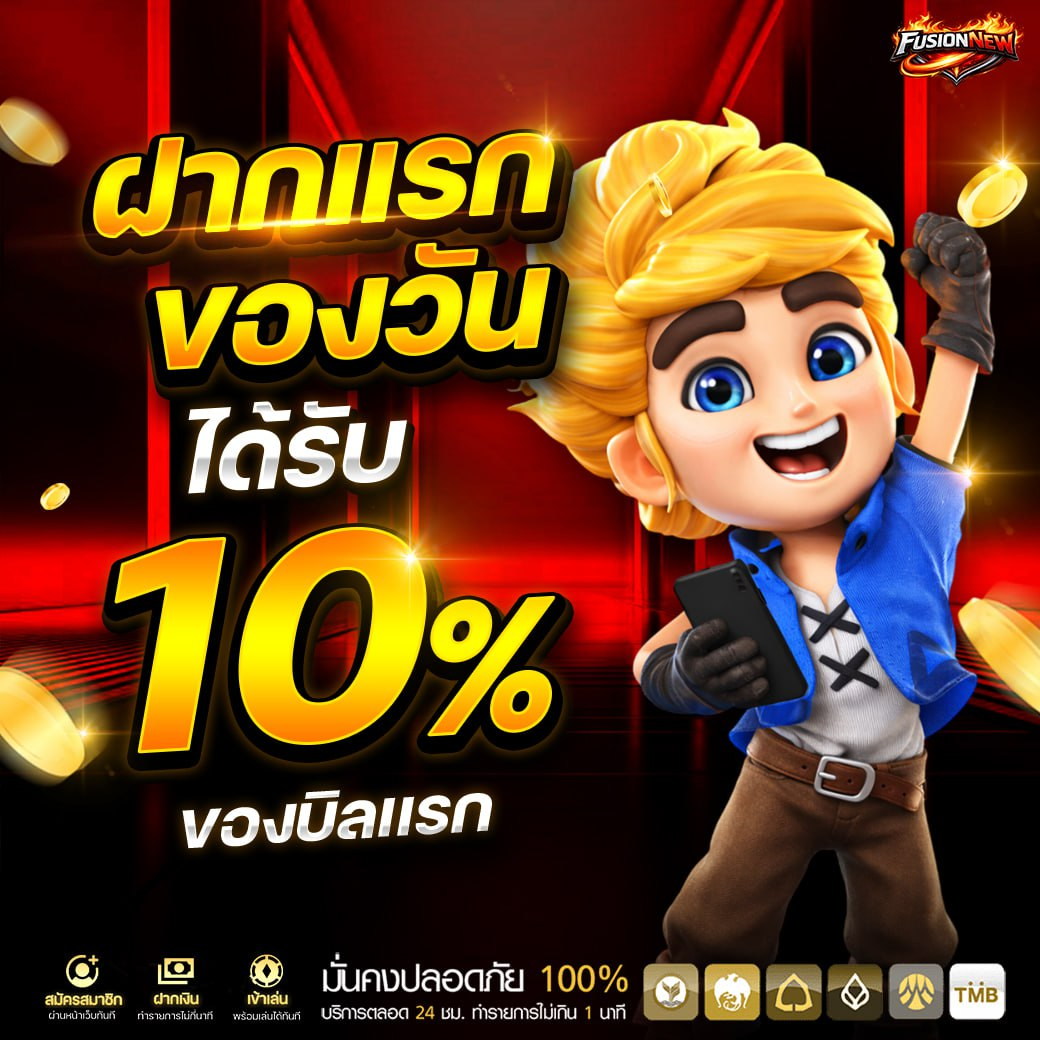 ฝากยอดแรกของวัน รับโบนัสทันที 10%