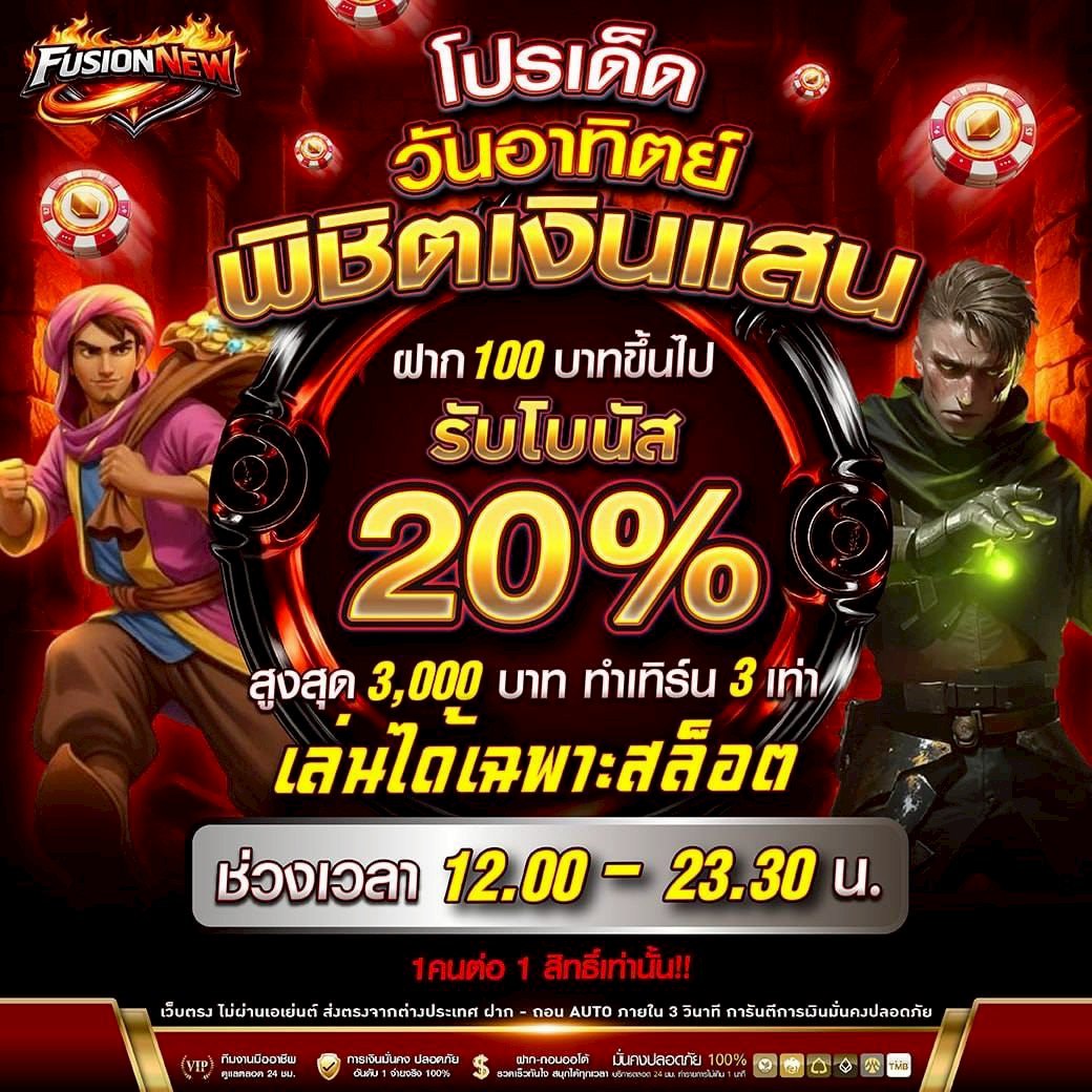 โปรเด็ด วันอาทิตย์ พิชิตเงินแสน รับโบนัส 20%