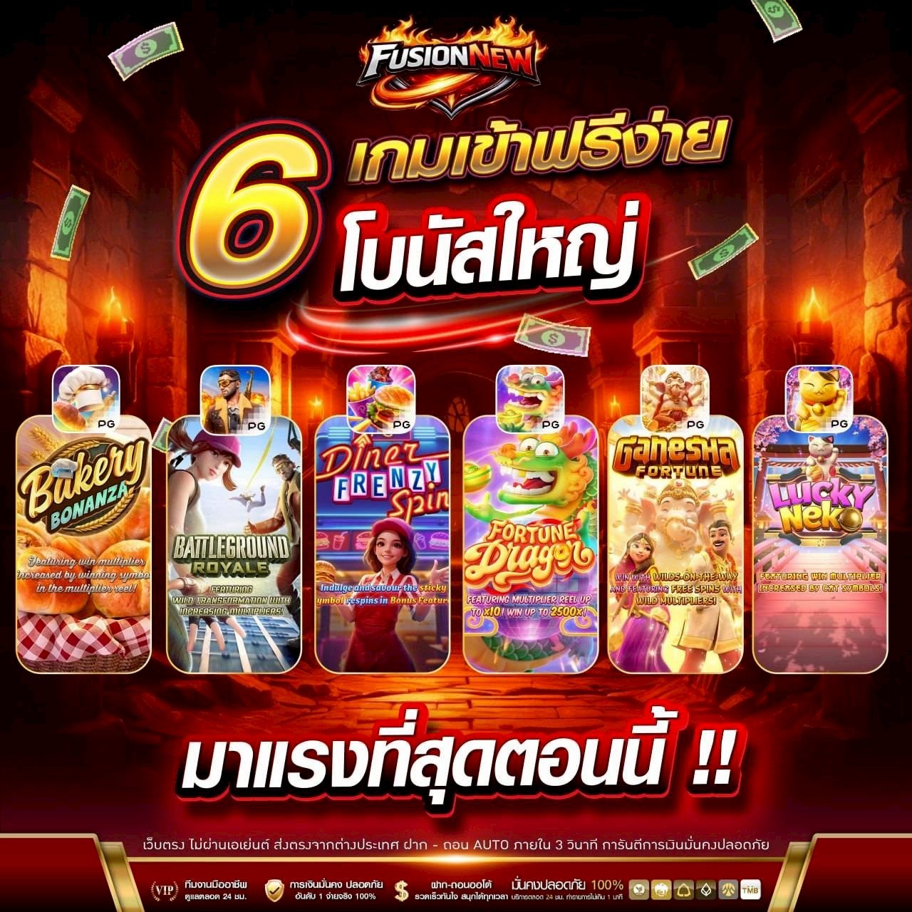 6 เกมเข้าฟรีง่าย โบนัสใหญ่ มาแรงที่สุดตอนนี้