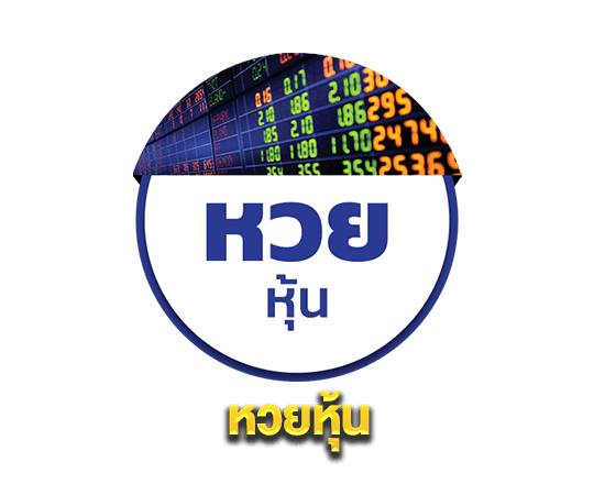 หวยหุ้น